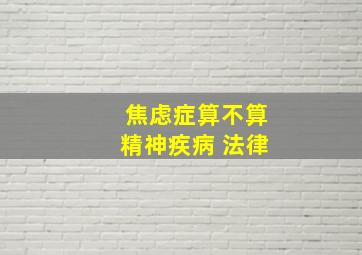 焦虑症算不算精神疾病 法律